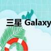 三星 Galaxy Note 9 獲得最新的安全更新