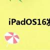 iPadOS16發(fā)布日期和iPad上的所有功能