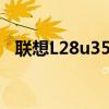 聯(lián)想L28u35 28英寸4K顯示器人體工學(xué)強