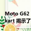 Moto G62 5G將于8月11日在印度推出 Flipkart 揭示了關(guān)鍵規(guī)格