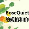 BoseQuietComfortEarbudsII下一代耳塞的規(guī)格和價格泄露