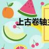 上古卷軸主機增強版啟動推遲了一周