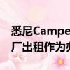 悉尼Camperdown的前Dairy Bell冰淇淋工廠出租作為辦公場所