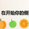 在開始你的側(cè)面喧囂之前要問自己的5個問題