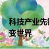科技產(chǎn)業(yè)先鋒Jean案例如何用你的大創(chuàng)意改變世界