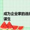成為企業(yè)家的選擇是關(guān)于如何過自己的生活而不僅僅是如何謀生