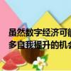 雖然數(shù)字經(jīng)濟(jì)可能會導(dǎo)致一些失業(yè)但它最終會為人們提供更多自我提升的機(jī)會