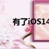 有了iOS14蘋果就該改善其消息傳遞了