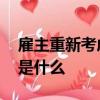 雇主重新考慮雇用和培訓(xùn)時 大學(xué)的利害關(guān)系是什么
