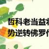 哲科老當(dāng)益壯國米下半場火力全開客場3-1強勢逆轉(zhuǎn)佛羅倫薩