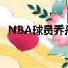 NBA球員喬丹-貝爾球員信息以及所獲榮譽