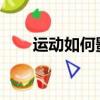 運動如何影響帕金森氏癥的認知功能
