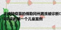 未接種疫苗的俄勒岡州男孩被診斷??為Tetanus 這是該州30年來的第一個兒童案例
