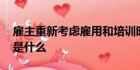 雇主重新考慮雇用和培訓(xùn)時 大學(xué)的利害關(guān)系是什么