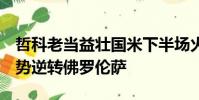 哲科老當(dāng)益壯國米下半場火力全開客場3-1強勢逆轉(zhuǎn)佛羅倫薩