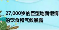 27,000歲的巨型地面懶惰的牙齒照亮了動物的飲食和氣候暴露