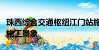 珠西綜合交通樞紐江門站施工現(xiàn)場如火如荼的施工景象