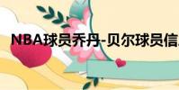 NBA球員喬丹-貝爾球員信息以及所獲榮譽
