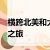 橫跨北美和大西洋  一個小型鳴禽的巨大遷徙之旅