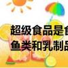 超級食品是食品 主要是植物性的 但也有一些魚類和乳制品
