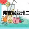 弗吉尼亞州二十年來首次凍結(jié)公立大學(xué)學(xué)費