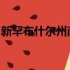 新罕布什爾州南部南部將增加西海岸運營中心