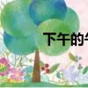 下午的午睡可能會降低你的血壓