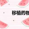 移植藥物對進行性肝病患者有幫助