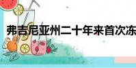 弗吉尼亞州二十年來首次凍結(jié)公立大學(xué)學(xué)費