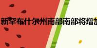 新罕布什爾州南部南部將增加西海岸運營中心