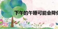 下午的午睡可能會降低你的血壓