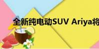 全新純電動SUV Ariya將落戶東風(fēng)日產(chǎn)