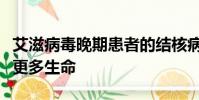 艾滋病毒晚期患者的結(jié)核病常規(guī)治療無法挽救更多生命