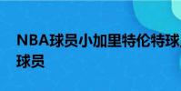 NBA球員小加里特倫特球員信息以及同位置球員