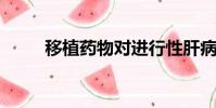 移植藥物對進行性肝病患者有幫助