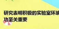 研究表明積極的實驗室環(huán)境對本科生的研究成功至關(guān)重要
