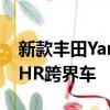 新款豐田Yaris Cross公開為全輪驅(qū)動sub C HR跨界車