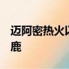 邁阿密熱火以115比104逆轉(zhuǎn)戰(zhàn)勝密爾沃基雄鹿