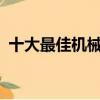 十大最佳機(jī)械游戲鍵盤(pán) – 2022 年 4 月更新