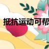 抵抗運(yùn)動(dòng)可幫助減少肥胖 老年人的骨質(zhì)流失