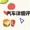 汽車詳細(xì)評(píng)測(cè)：雷克薩斯GS性能怎么樣