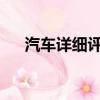 汽車詳細(xì)評(píng)測(cè)：本田雅閣標(biāo)準(zhǔn)功能如何
