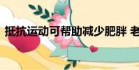抵抗運(yùn)動(dòng)可幫助減少肥胖 老年人的骨質(zhì)流失