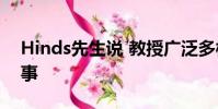 Hinds先生說(shuō) 教授廣泛多樣的課程是一件好事