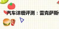 汽車詳細(xì)評(píng)測(cè):雷克薩斯GS性能怎么樣