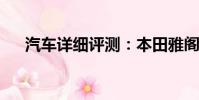 汽車詳細(xì)評(píng)測(cè):本田雅閣標(biāo)準(zhǔn)功能如何