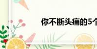 你不斷頭痛的5個(gè)理由