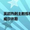 英超熱刺主教練穆尼里奧正在考慮簽下沃德福德的中場球員威爾休斯