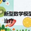 新型數(shù)學(xué)模型可以為癌癥患者帶來更多個性化治療