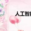 人工智能如何增強遠(yuǎn)程醫(yī)療行業(yè)